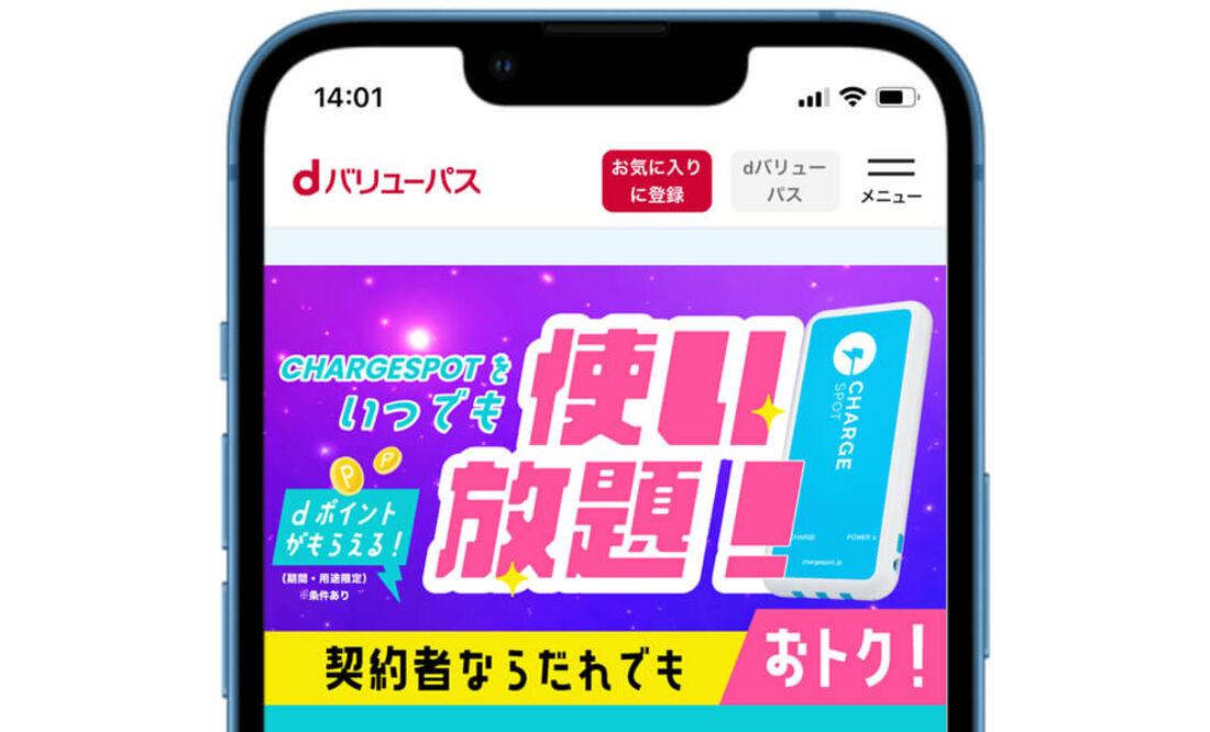 dバリューパスチャージスポット使い放題