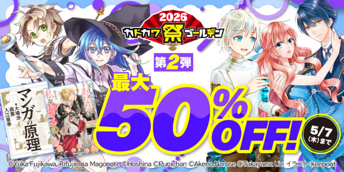 カドカワ祭ゴールデン2026 第2弾
