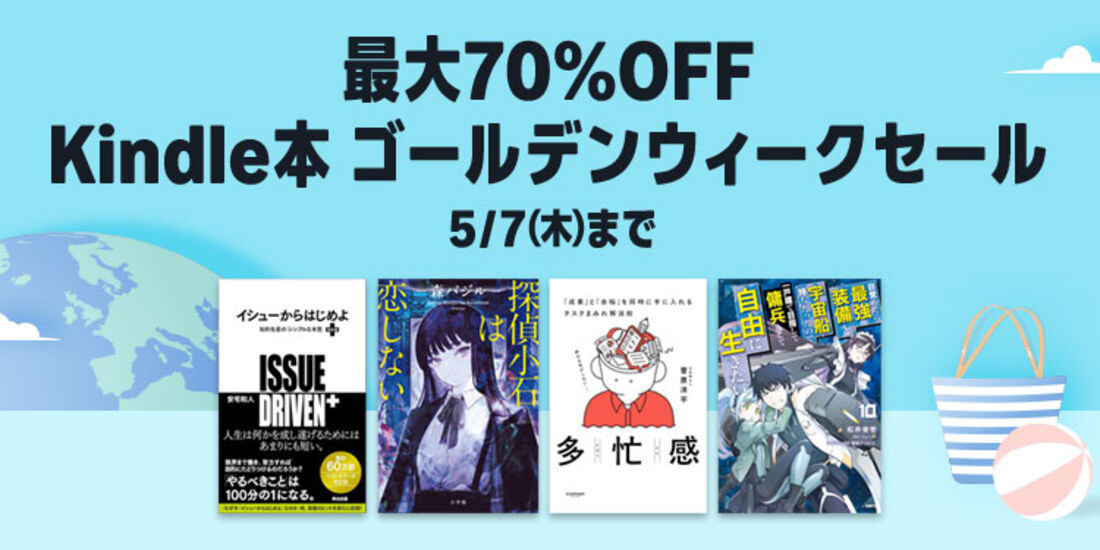 Kindle本 ゴールデンウィークセール