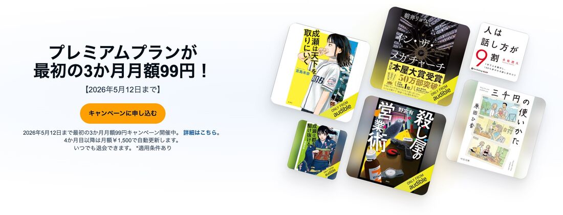 Audible　3カ月99円