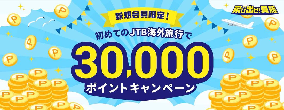 新規会員限定！初めてのJTB海外旅行で30000ポイントキャンペーン