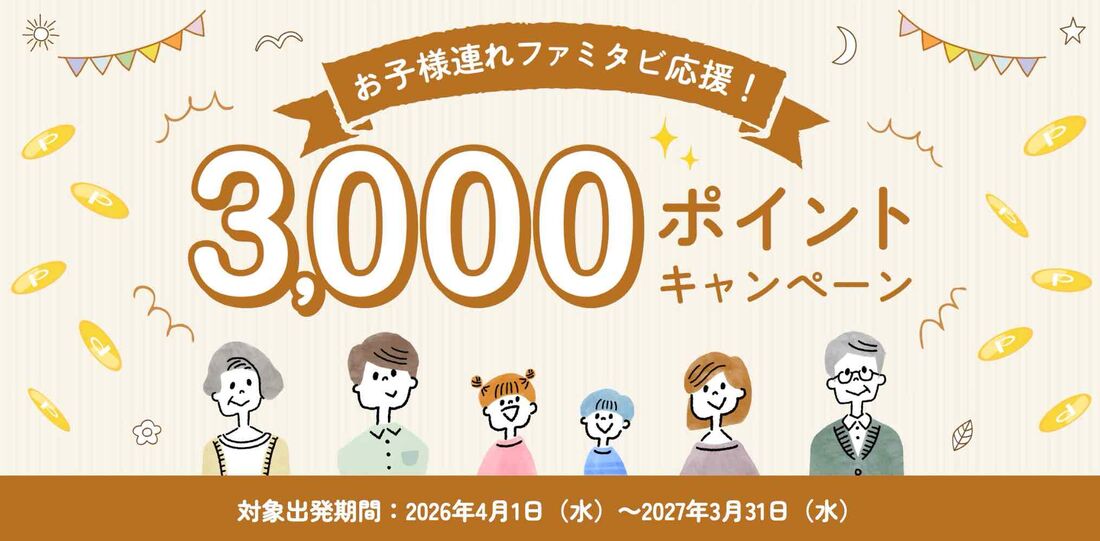 お子様連れファミタビ応援！3000ポイントキャンペーン