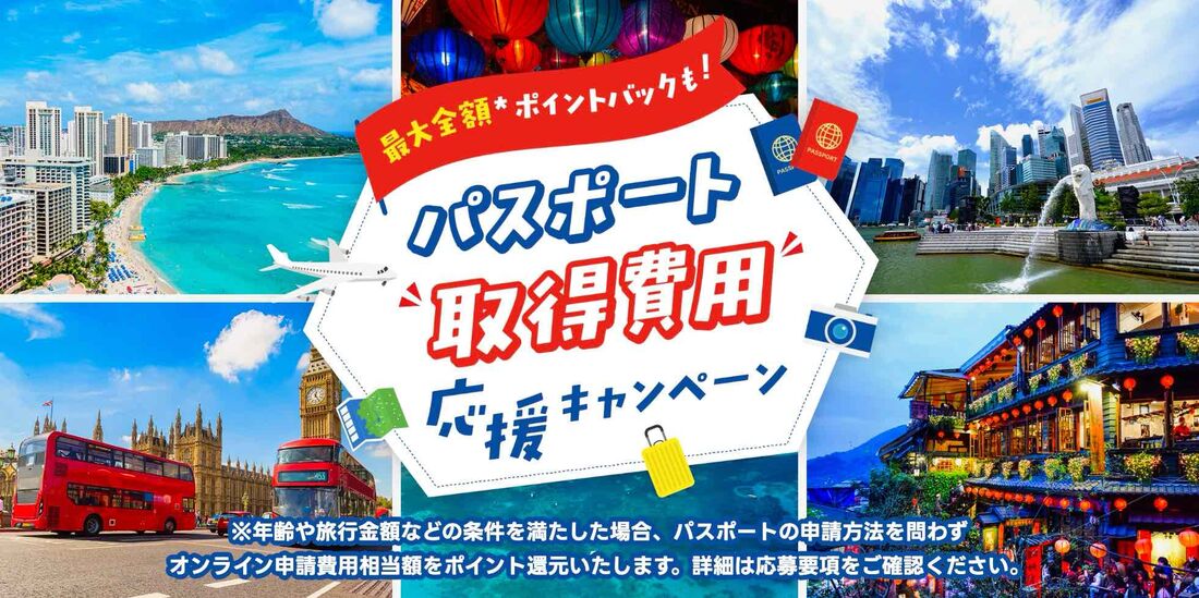 パスポート取得費用応援キャンペーン