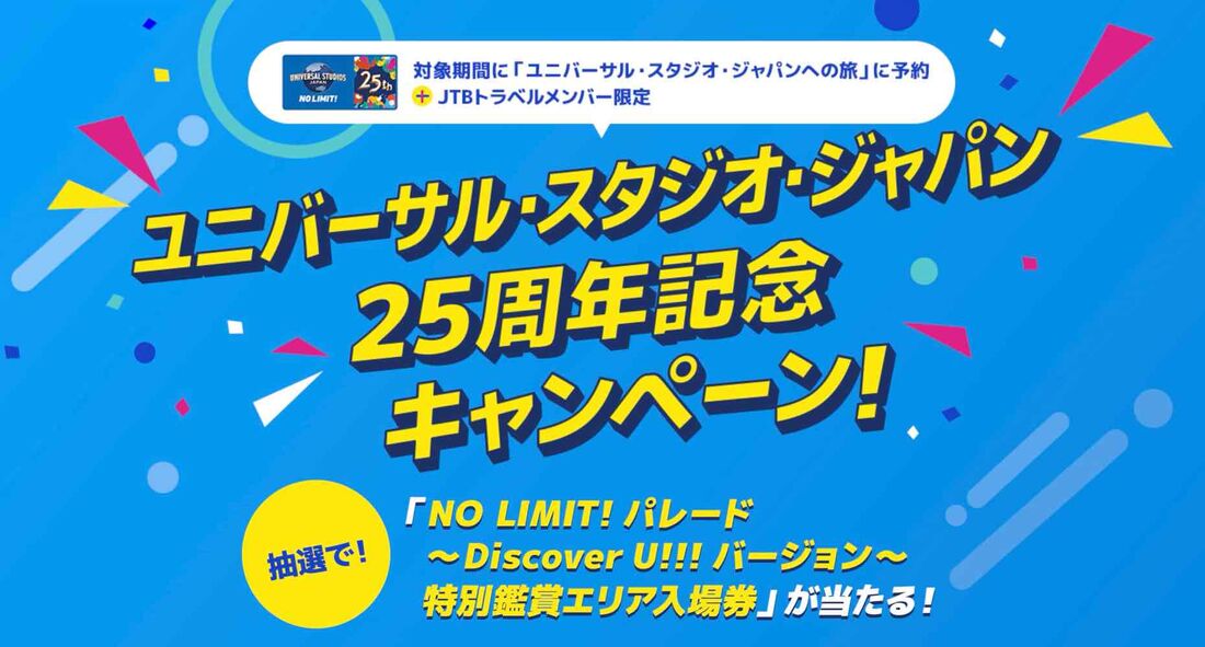 ユニバーサル・スタジオ・ジャパン25周年記念キャンペーン