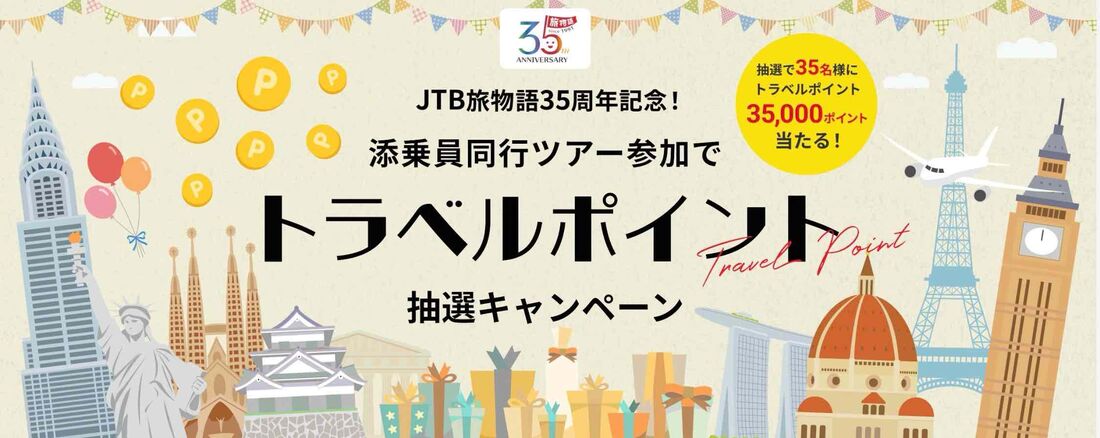 トラベルポイント抽選キャンペーン
