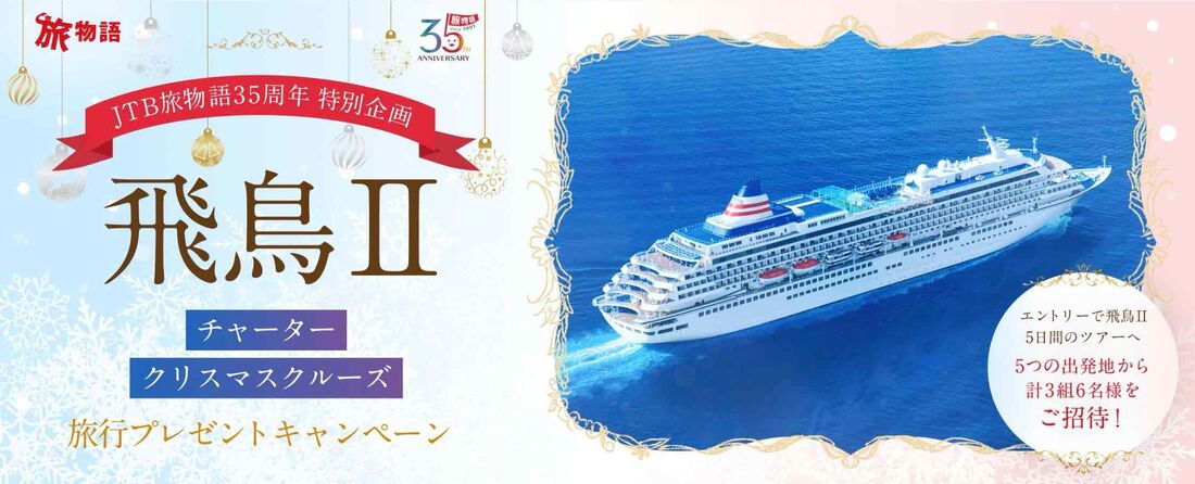 飛鳥Ⅱチャータークリスマスクルーズ旅行プレゼントキャンペーン