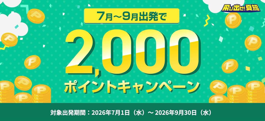 7月～9月出発で2000ポイントキャンペーン