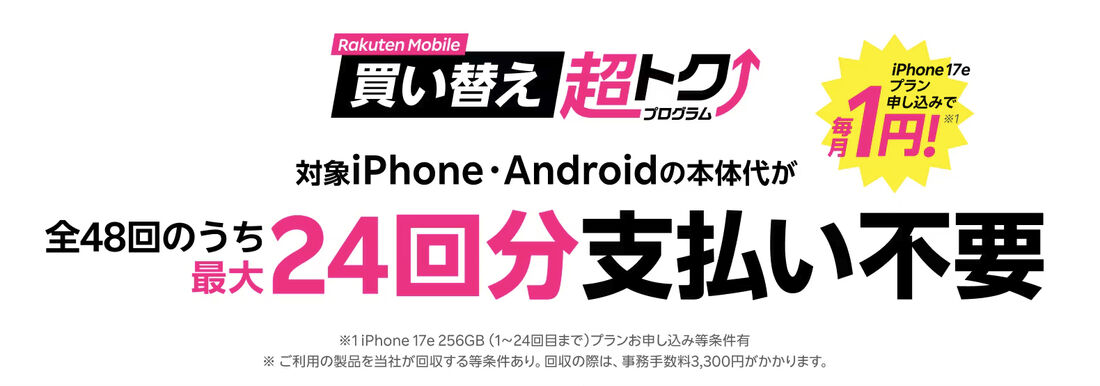 買い替え超トクプログラム