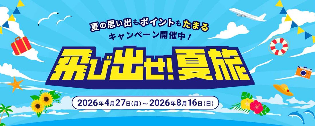 飛び出せ！夏旅