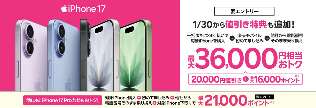 乗り換え+機種購入でお得なキャンペーン