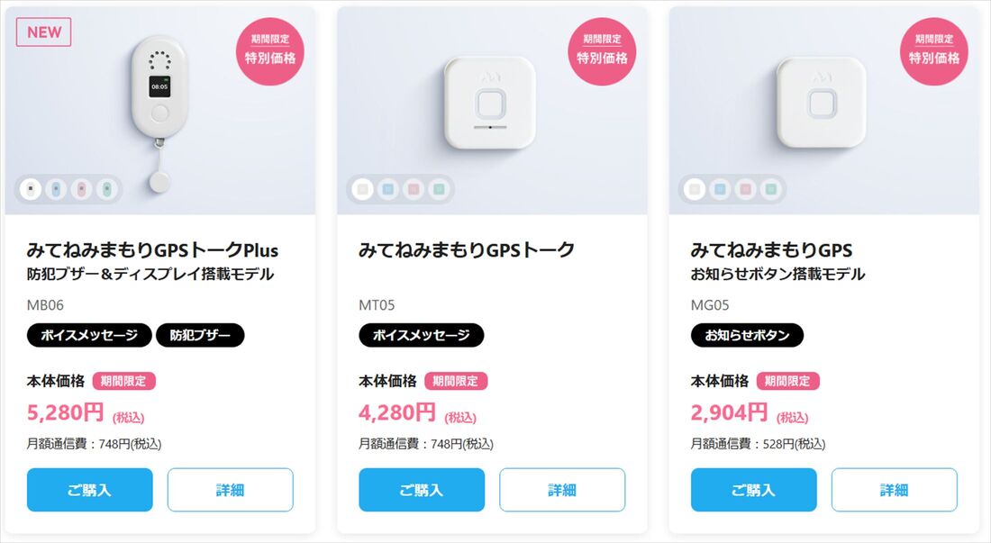 みてねみまもりGPSトーク　端末
