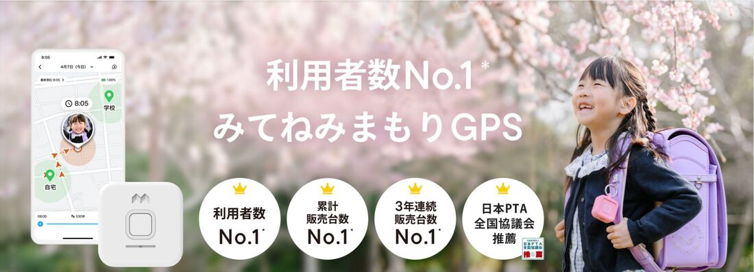 みてねみまもりGPS