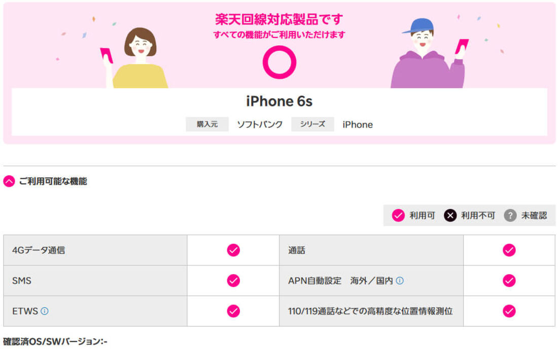 ソフトバンクiPhone対応状況