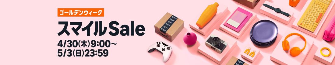 AmazonスマイルSALEゴールデンウィーク
