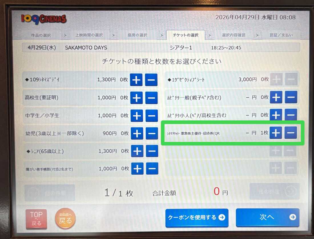 109シネマズ　チケット発券