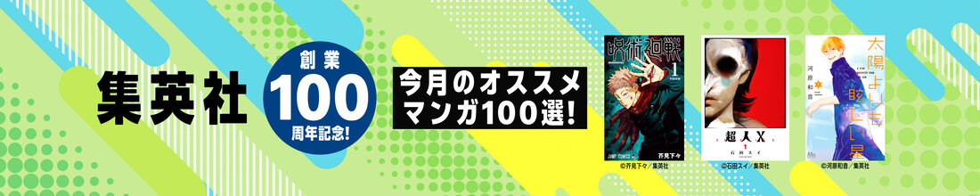 集英社創業100周年記念！ 今月のオススメマンガ100選！