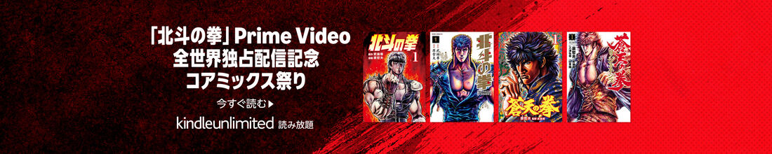 「北斗の拳」Prime Video全世界独占配信記念 コアミックス祭り