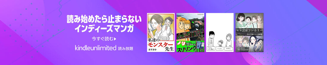 「読み始めたら止まらない インディーズマンガ」特集
