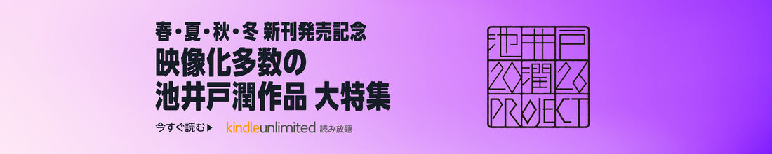 映像化多数の池井戸潤作品 大特集