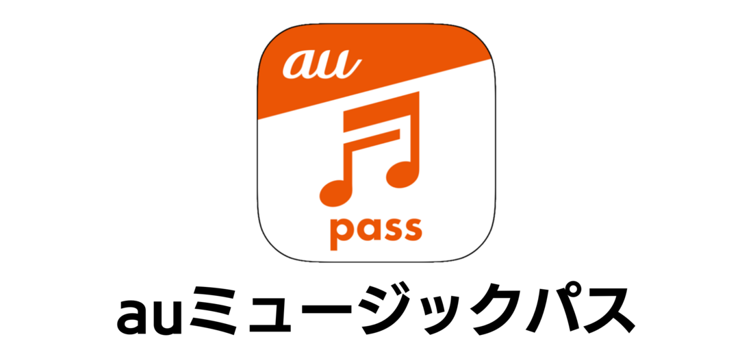 auミュージックパス