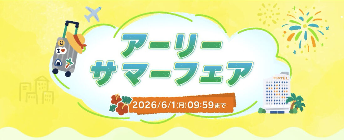 楽天トラベル「アーリーサマーフェア」