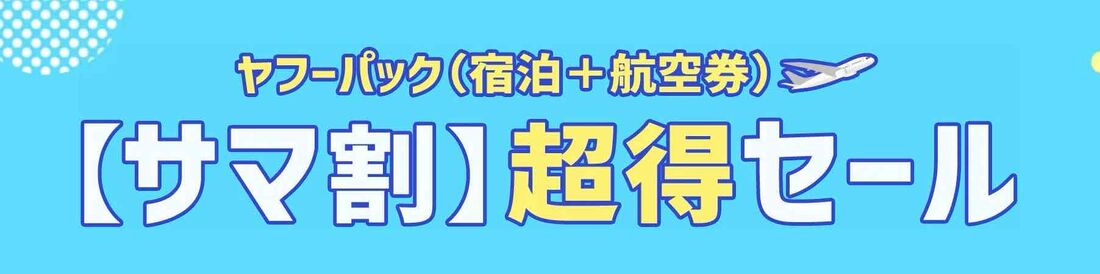 【5月29日まで】サマ割 超得セール！