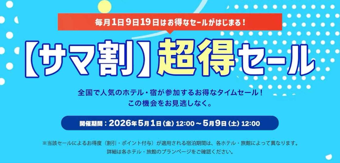 【5月9日まで開催中】サマ割超得セール！