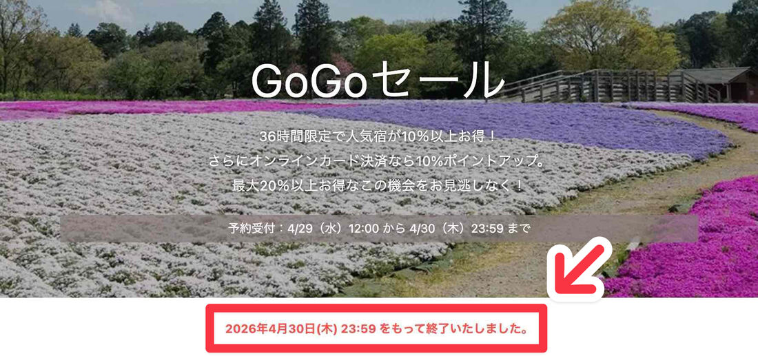 Yahoo!トラベル「GoGoセール」は2026年4月で終了