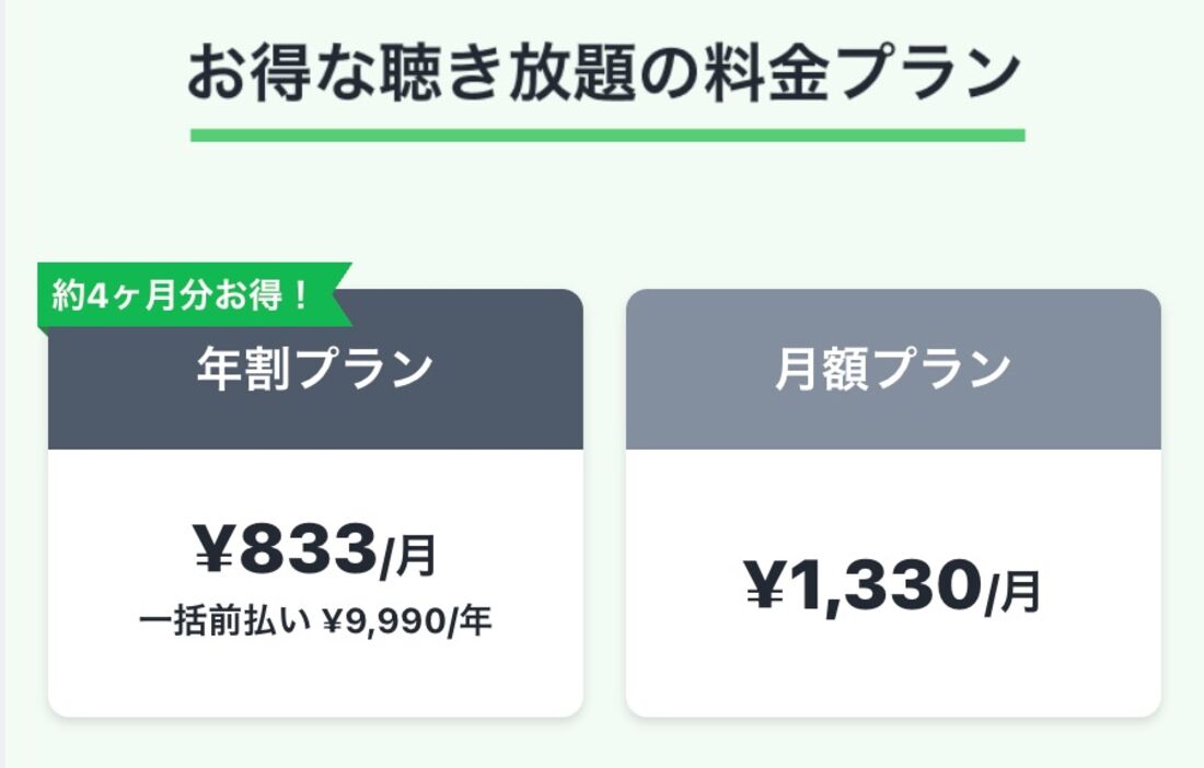 audiobook.jp 年割プラン