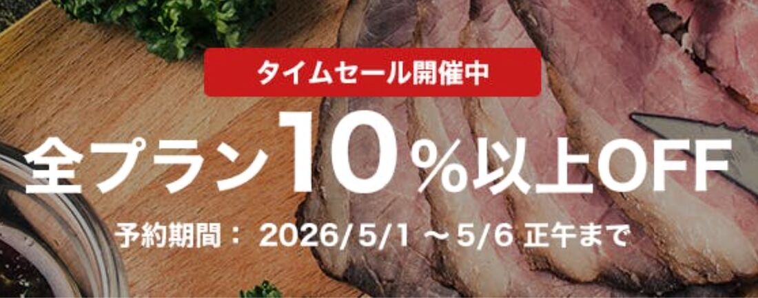 タイムセール