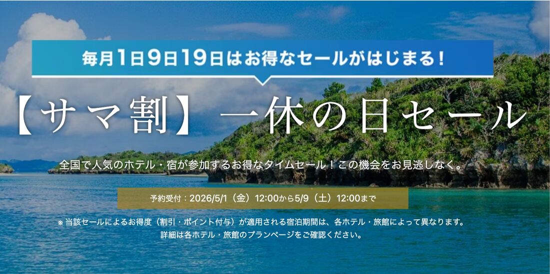 一休サマ割