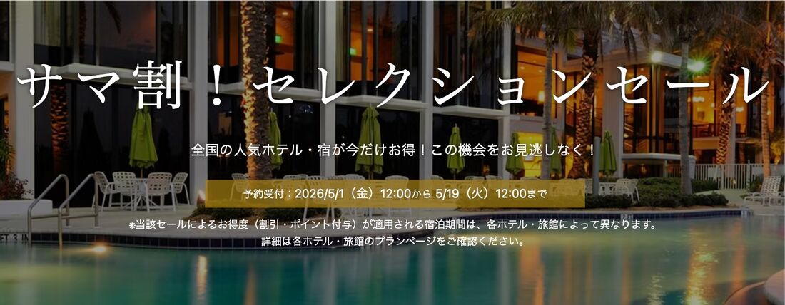 サマ割！セレクションセール