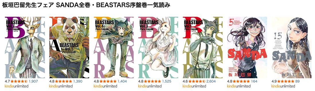 板垣巴留先生フェア SANDA全巻・BEASTARS序盤巻一気読み
