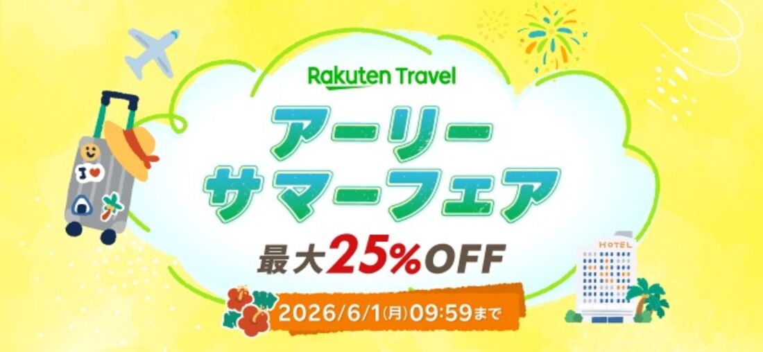楽天トラベル アーリーサマーフェア