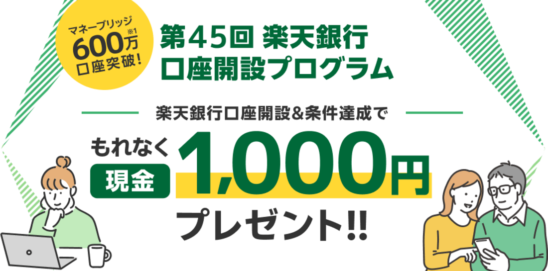 楽天銀行開設プログラム（マネーブリッジ）