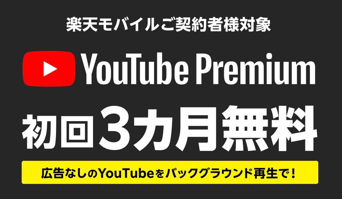 楽天モバイルなら「初回3カ月無料」