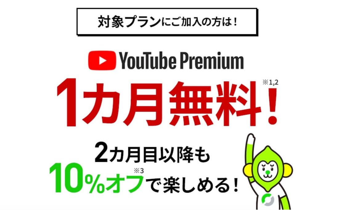 LINEMOは「初月無料＋ずっと10％オフ」