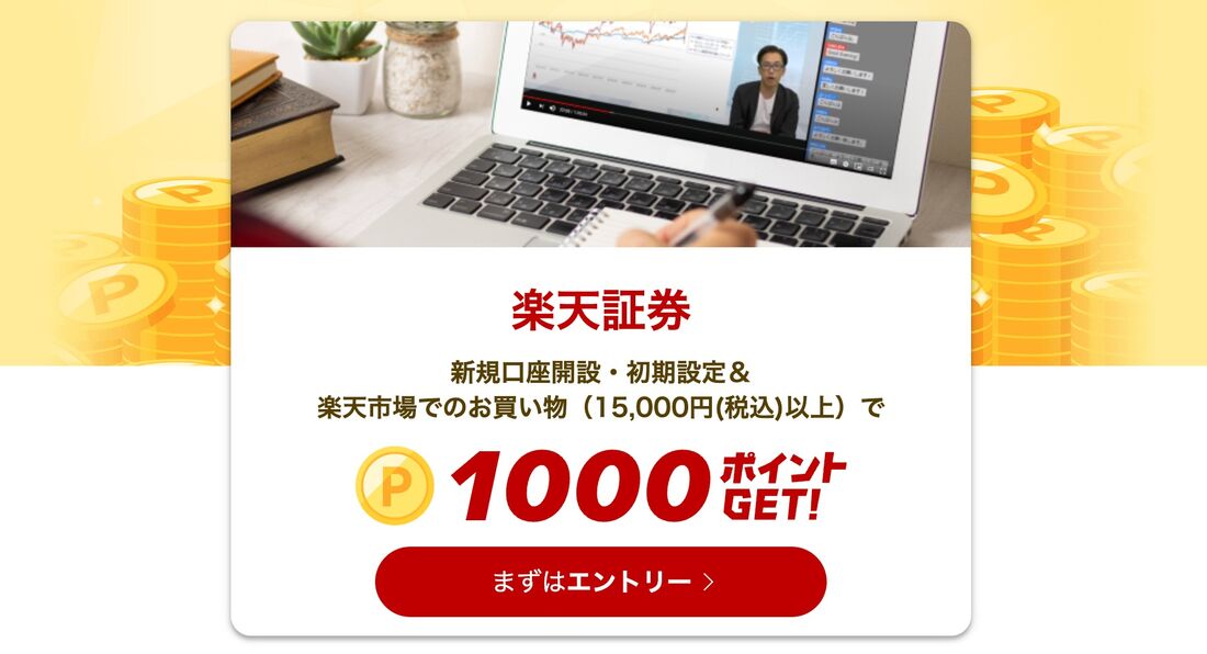 スタート1000　楽天証券を初めて使って1,000ポイントGET!