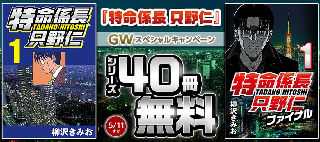 ブックウォーカー　特命係長只野仁　キャンペーン