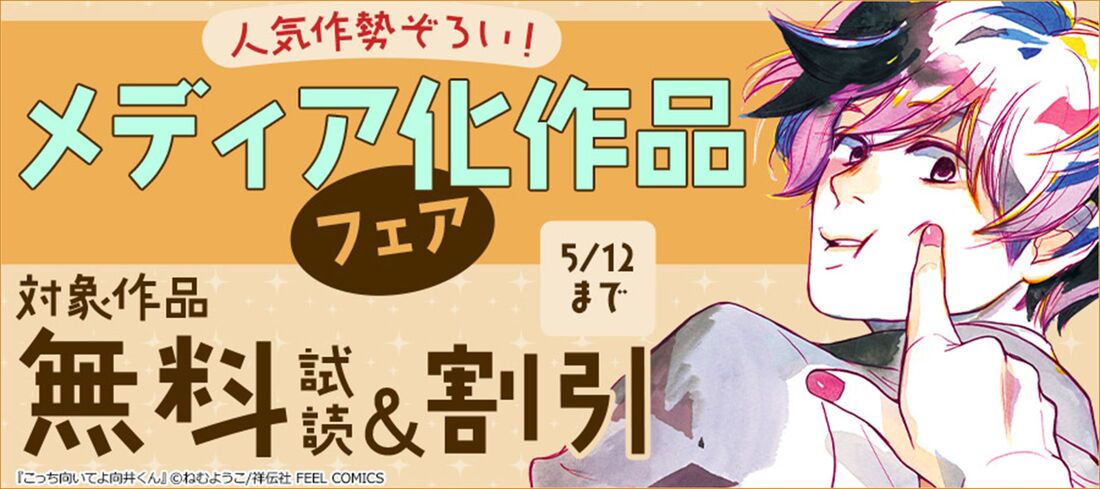ブックウォーカー　こっち向いてよ向井くん　キャンペーン
