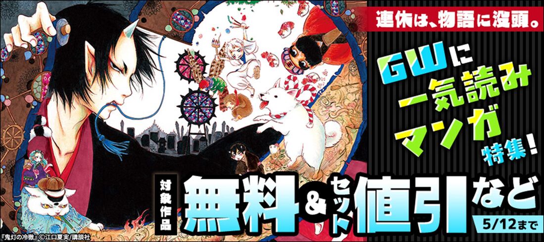 ブックウォーカー　GW 一気読み　キャンペーン