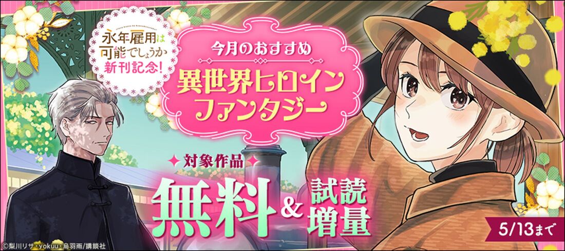 ブックウォーカー　異世界ヒロインファンタジー　キャンペーン