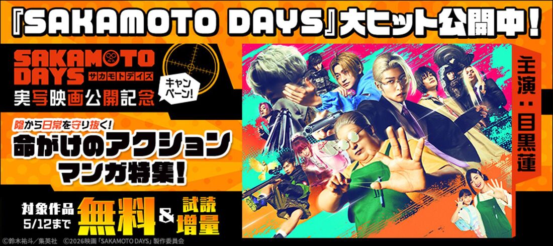ブックウォーカー　SAKAMOTO DAYS キャンペーン