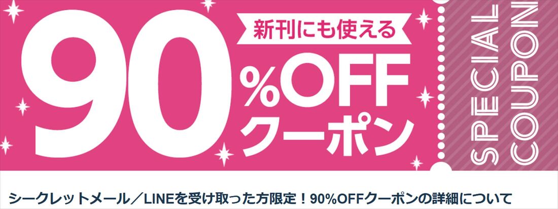 ブックウォーカー　LINE メール　クーポン