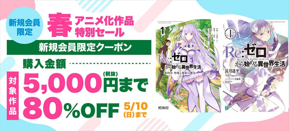 ブックウォーカー　リゼロ　春アニメ　キャンペーン