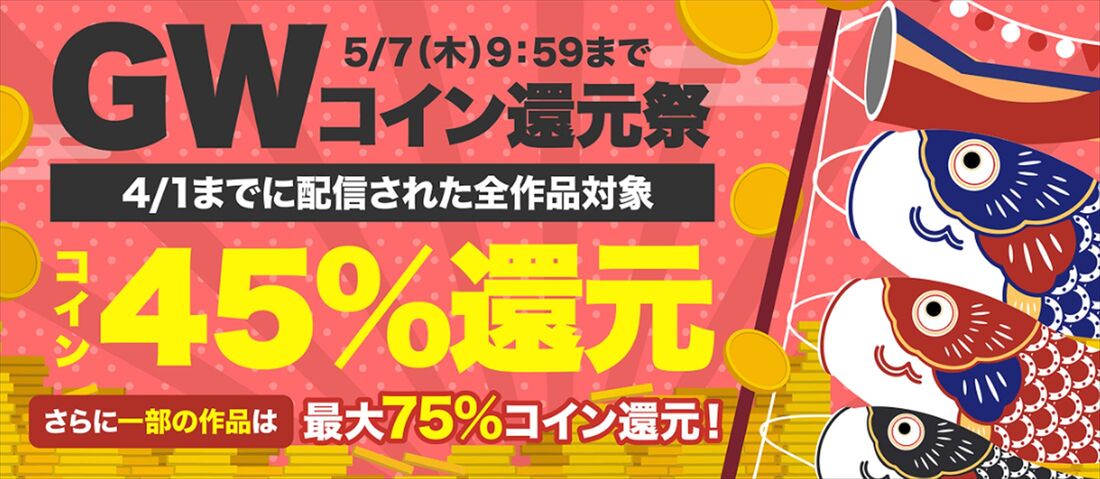 ブックウォーカー　GWコイン還元