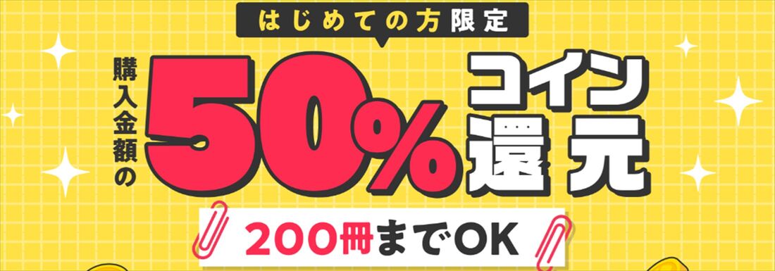 ブックウォーカー　初回還元
