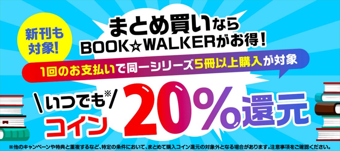 ブックウォーカー　まとめ買い