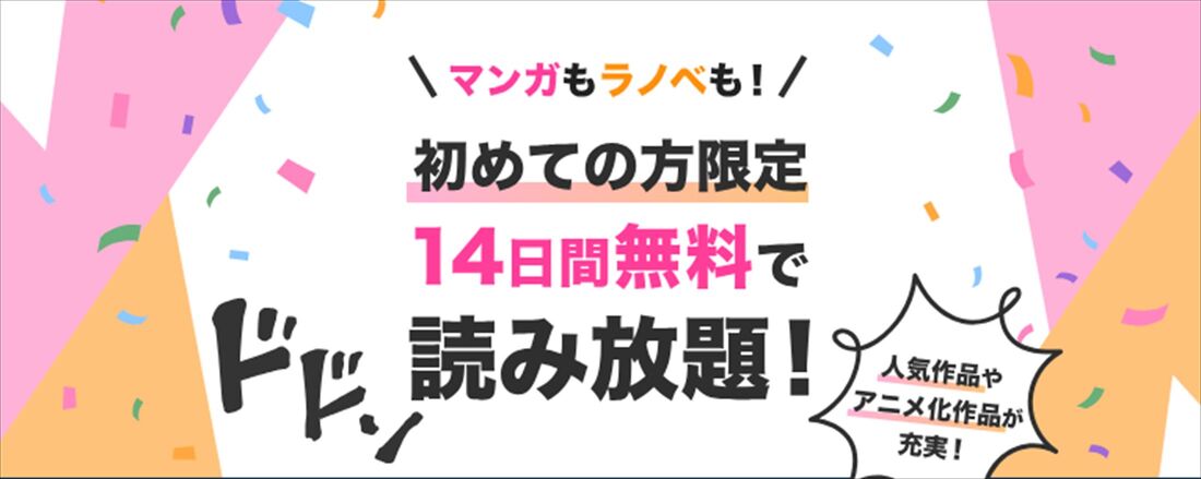 ブックウォーカー　読み放題