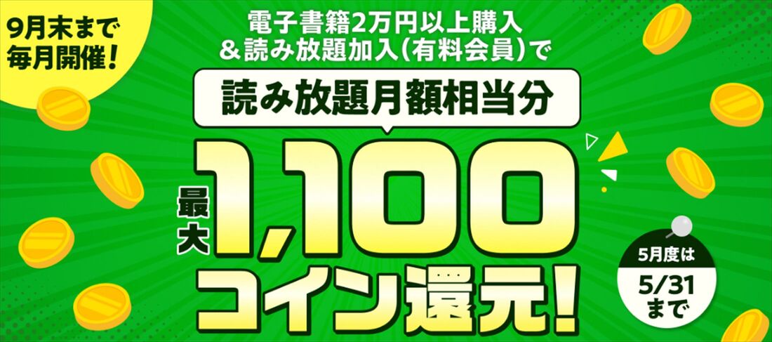 ブックウォーカー　読み放題　還元